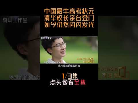 中国最牛高考状元庞众望：为何清华校长亲自来接他上学？！