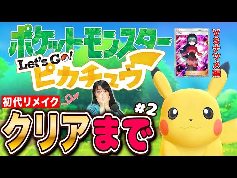 【神ゲー!初代ポケモンリメイク】レッツゴーピカチュウクリアまで ナツメと勝負編から 2 LIVE【ポケットモンスター】