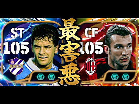 バッジョ×シェフチェンコの2トップがイーフトで1番強い【eFootball2025アプリ】