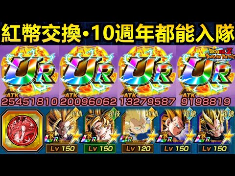 [七龍珠爆裂激戰 ドッカンバトル]#3855 400紅幣交換 期待已久的隊長來啦！！10週年都能入隊....