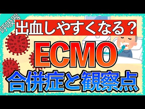 【ECMOは出血しやすい？】ECMO合併症の機序と観察ポイント〜出血や血栓が起きやすい理由〜