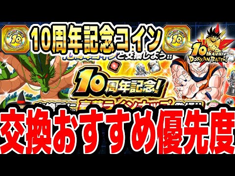 【キャラ交換もあり】10周年記念コインの交換おすすめ優先度｜#10周年キャンペーン ｜ドッカンバトル【ソニオTV】