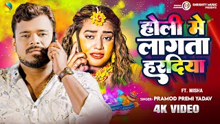 #Video | होली में लागता हरदिया | #Pramod_Premi Yadav | Holi Me Lagata Haradiya | New Holi Song 2025