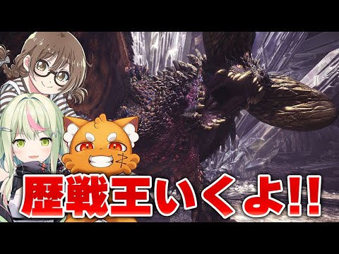 モンハンワイルズ発売直前コラボ！ズズさん＆日ノ隈らんちゃんと歴戦王に挑戦【モンスターハンター アイスボーン】