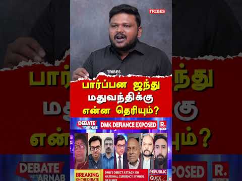 பார்ப்பன ஜந்து மதுவந்திக்கு என்ன தெரியும்?