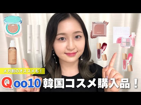 【メガ割】Qoo10で気になってた韓国コスメを8点購入したのでレビューする！メガ割の参考になれば🙏🏻