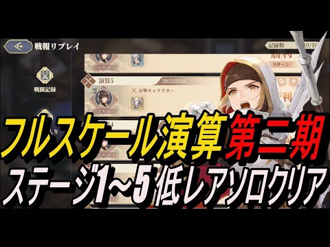 【鈴蘭の剣】(記録用) 低レアソロクリア -ステージ1～5 /「フルスケール演算」第二期【攻略】【Sword of Convallaria】