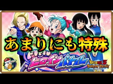 【ドッカンバトル 5383】ドキドキ♥ヒロインバトルが変わり種すぎてちょっと厄介かもしれないｗ【Dokkan Battle】