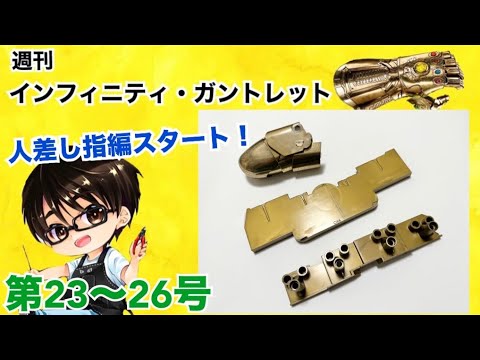 【デアゴスティーニ】インフィニティ・ガントレット をつくる 製作日記 #7