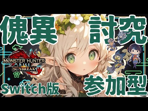 【完全初見/switch版】傀異討究しつつMR上げていくー！！参加お待ちしてます！【モンスターハンターライズ：サンブレイク】