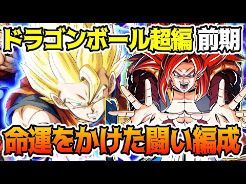 【ドッカンバトル】バトルスペクタクル ドラゴンボール超編　前期　命運をかけた闘いカテゴリ