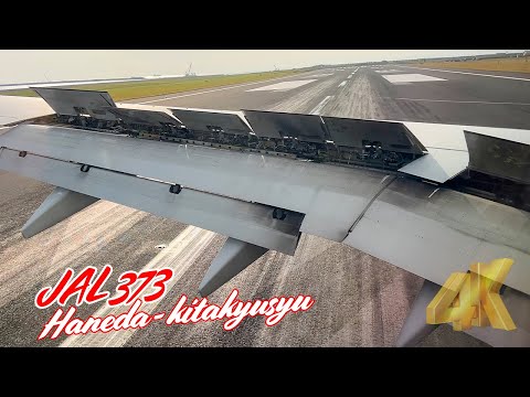 [4K]北九州空港に着陸！日本航空 373便 東京羽田＞北九州