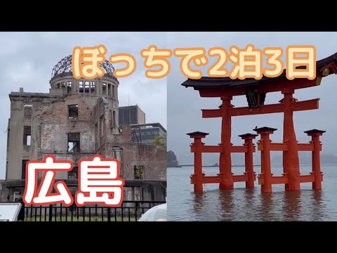 広島2泊3日食べ歩き　広島お好み焼き　大鳥居　宮島　原爆ドーム　八天堂　アンデルセン 広電