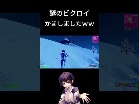 こんなビクロイの仕方あるんwwww【フォートナイト/Fortnite】#shorts #fortnite #あると