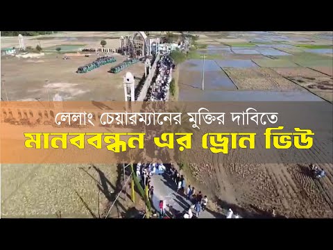 লেলাং চেয়ারম্যান  শাহিন চৌধুরীর মুক্তির দাবিতে মিছিলের ড্রোন ভিউ