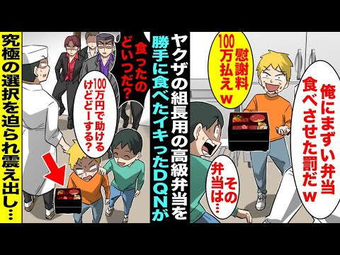 【漫画】パパの経営する料亭でヤクザの組長用の高級弁当を勝手に食べたいつもイキってるDQN同級生…ヤクザが弁当を受け取りに来たが僕の提案で究極の選択を迫られることになったDQNが青ざめて震えだし・・・