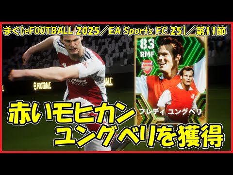 【eFOOTBALL2025／FC25】／選択契約券でリュングベリ獲得、使うのはまた次回だね【まぐまぐまぐろん】