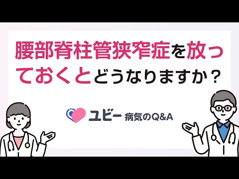 腰部脊柱管狭窄症を放っておくとどうなりますか？【ユビー病気のQ&A】