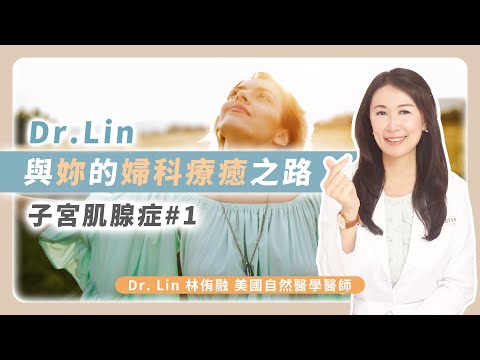 Dr.Lin與妳的婦科療癒之路-子宮肌腺症#1 | Dr. Lin 林侑融 美國自然醫學醫師 Ep58