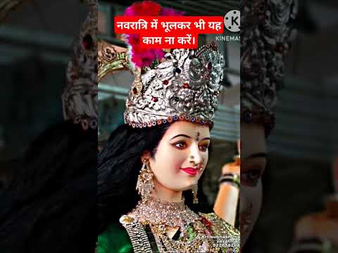 नवरात्रि में भूल कर भैया काम ना करें |#navratrispecial #navratri #maa #durgapuja #ytviral #yt