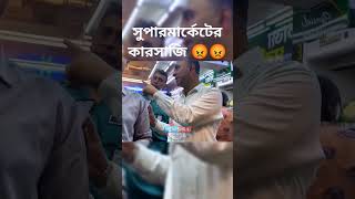 সুপার মার্কেটের কারসাজি ⚠️🤚😡। #ভোক্তা_অধিকার #জরিমানা #বাংলাদেশের_আজকের_খবর #বাংলা_খবর #সময়_টিভি ।