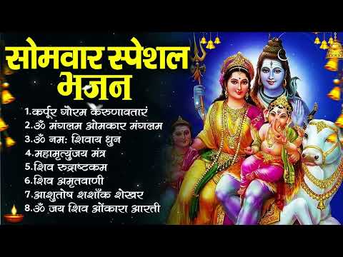 सोमवार भक्ति    शिव अमृतवाणी   ॐ नमः शिवाय धुन    Nonstop Shiv Bhajan    Om Namah Shivay mp4