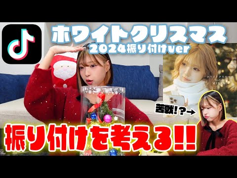 【振り付け】新しいホワイトクリスマスの振り付けを作りました！！【TikTok2024年ver.】