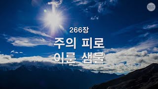 [새찬송가] 266장 주의 피로 이룬 샘물