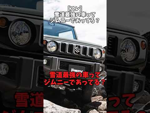 【スレ】雪道で最強の車ってジムニーであってる？#自動車 #suzuki #ジムニー