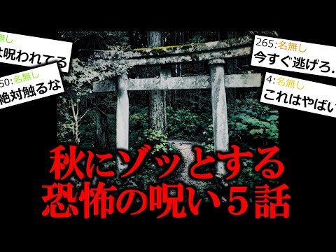 【恐怖の呪い】秋にゾッとする恐怖の呪い５話【作業用/睡眠用】【怖い話】【ゆっくり怪談】