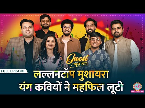 शेर उठे, जमकर ताली पिटी| Holi पर मुशायरा in the newsroom