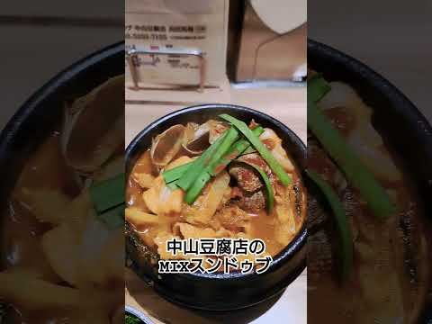 【飯テロ】スンドゥブ中山豆腐店のMIXスンドゥブ