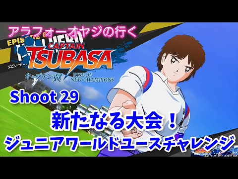 Shoot 29 新たなる戦い！ジュニアユースワールドチャレンジ！【キャプテン翼ライズ オブ チャンピオンズ】初見プレイ