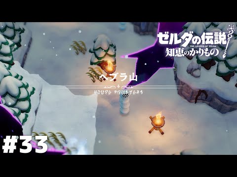 踏み出せば 天まで届く 銀世界【ゼルダの伝説 知恵のかりもの】＃３３