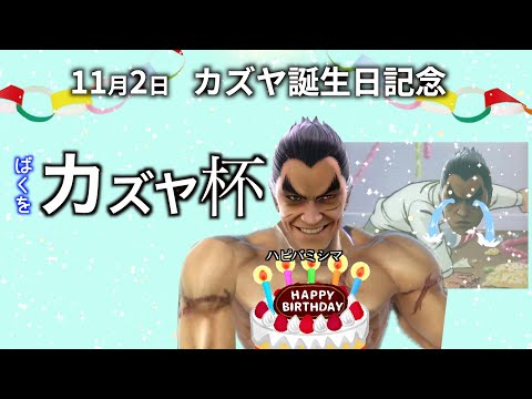 【スマブラSP】今日はカズヤの誕生日!! 生誕記念カズヤ杯【参加型】