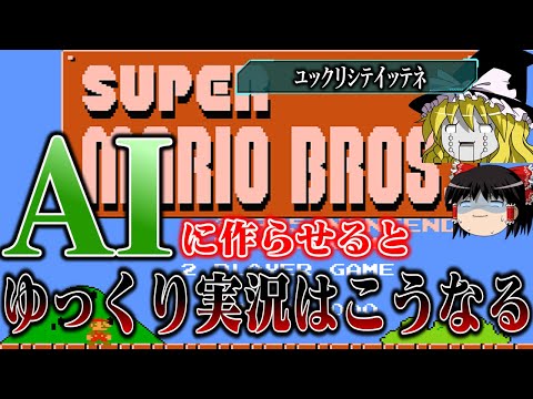 【ゆっくり実況】話題のAIにファミコン版スーパーマリオブラザーズを実況させたらやべえ動画になった　レトロゲーム