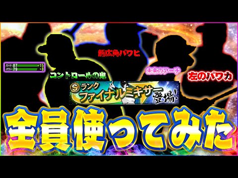 意外な発見！？とある選手がくっそ使いやすい事に気が付けるファイナルミキサーってやっっぱ神やわ【Fミキで獲得した選手使ってみた】