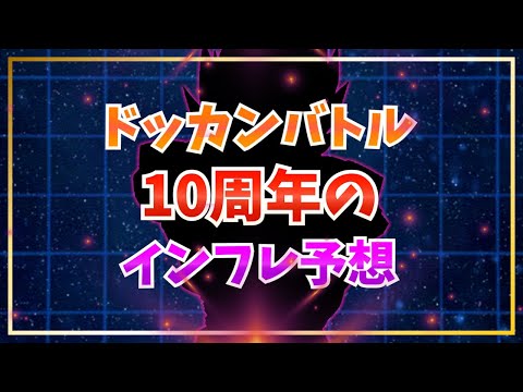 10周年のインフレ予想【ドッカンバトル】