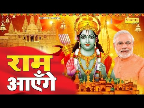 Ram Aayenge | Ram Bhajan | Ram Aayenge To Angana Sajaungi | New Ram Bhajan 2025 | Ayodhya Ram Mandir