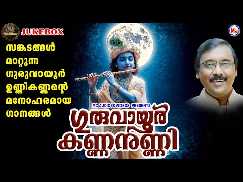 സങ്കടങ്ങൾ മാറ്റുന്ന ഗുരുവായൂർ ഉണ്ണികണ്ണൻ്റെ മനോഹരമായ ഗാനങ്ങൾ | Sree krishna Songs Malayalam