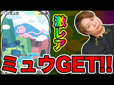 【ポケポケ】「幻のポケモンミュウがGETできる方法がある!!!!!!」とーまゲーム