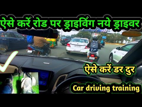 ऐसे करें रोड पर ड्राइविंग, नए ड्राइवर  | car driving training for beginners | master the driving