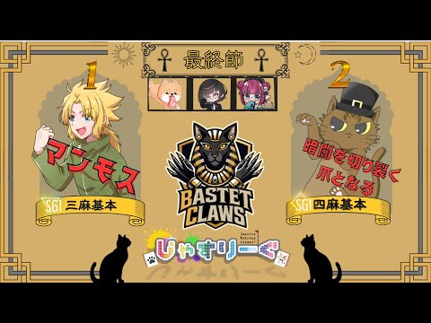 【#じゃすりーぐ 第二期】レギュラーシーズン最終節応援配信【#BCWIN】