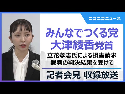 立花孝志氏による損害請求裁判の判決結果を受けて みんなでつくる党 大津綾香氏らによる記者会見（2025年2月27日）