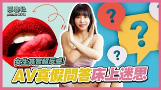 AV真假問答，你在床上有這些AV迷失嗎？｜思春本番｜吳夢夢來解密！｜AV女優