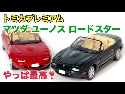 【トミカ】トミカプレミアム マツダ ユーノス ロードスター