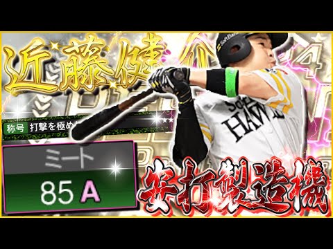 対エース舐めるなよ！打撃を極めし者で使用感爆上がりしたミ85パ80走70の現役最強外野手が今宵、完成【近藤健介B９＆TH】