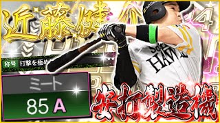 対エース舐めるなよ！打撃を極めし者で使用感爆上がりしたミ85パ80走70の現役最強外野手が今宵、完成【近藤健介B９＆TH】
