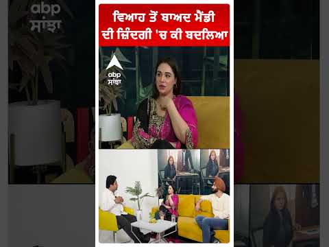 ਵਿਆਹ ਤੋਂ ਬਾਅਦ ਮੈਂਡੀ ਦੀ ਜ਼ਿੰਦਗੀ 'ਚ ਕੀ ਬਦਲਿਆ | Mandy Takhar | Hardeep | 6 Each