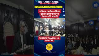 সাইবার ক্রাইম ওসিকে তুলোধোনা করলেন বিচারপতি বাগচী #বাংলা_খবর #high #calcuttahighcourt